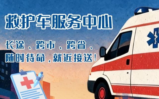 海林救护车出租